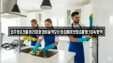 입주청소건물관리미화경비용역모든청소에어컨청소물탱크소독방역
