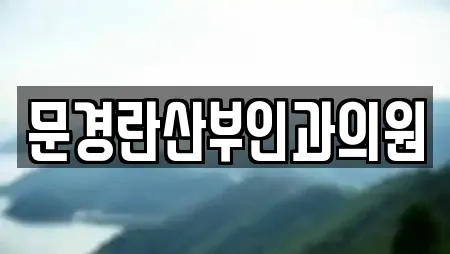 문경란산부인과의원
