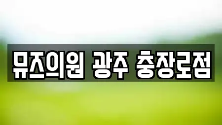 뮤즈의원 광주 충장로점