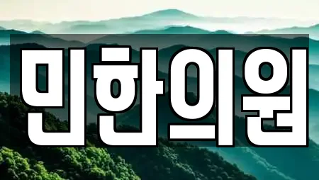 민한의원
