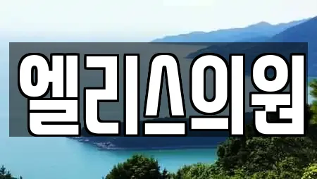 엘리스의원