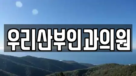 우리산부인과의원