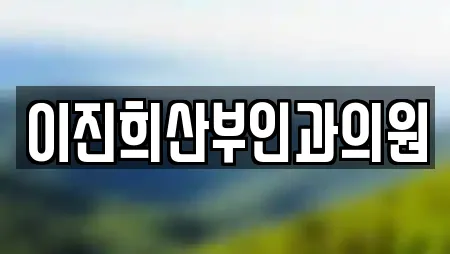 이진희산부인과의원
