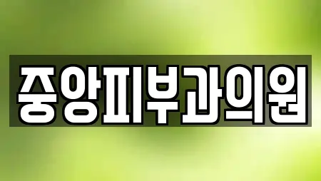 중앙피부과의원