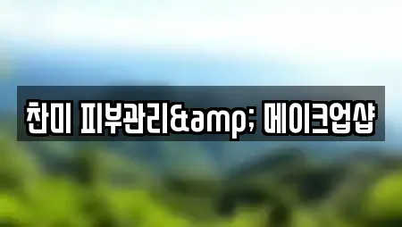 찬미 피부관리& 메이크업샵