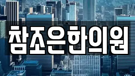 참조은한의원