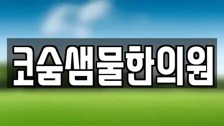 코숨샘물한의원