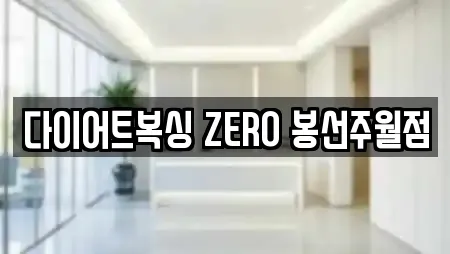 다이어트복싱 ZERO 봉선주월점