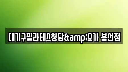 대기구필라테스청담&요가 봉선점