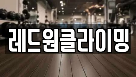 레드원클라이밍