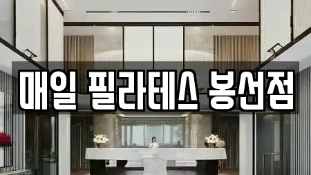 매일 필라테스 봉선점