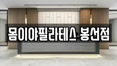 몸이야필라테스 봉선점