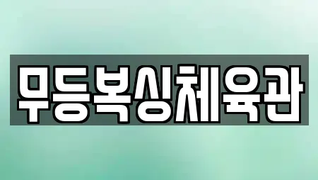무등복싱체육관