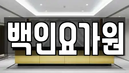 백인요가원
