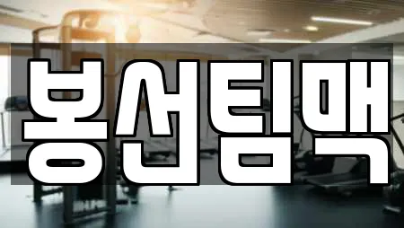 봉선팀맥