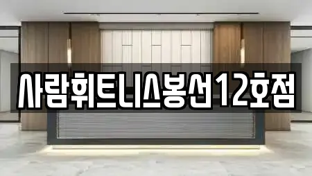 사람휘트니스봉선12호점