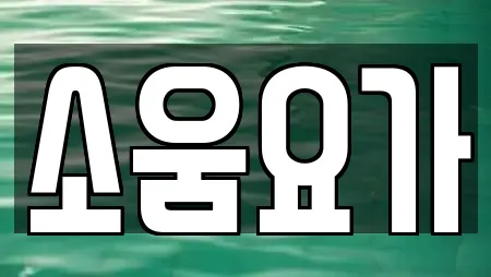 소움요가