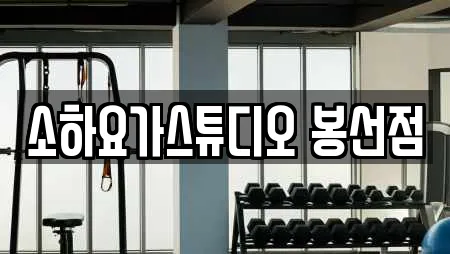 소하요가스튜디오 봉선점