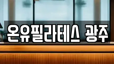 온유필라테스 광주