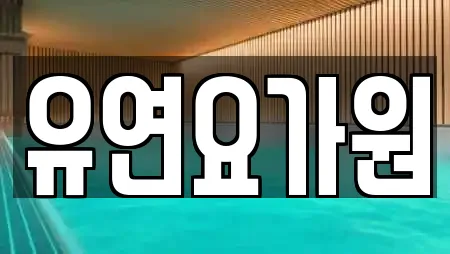 유연요가원