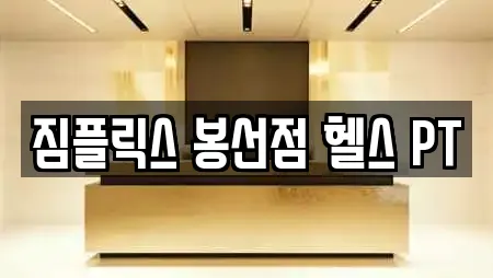 광주광역시 남구 봉선동 추천 헬스장,필라테스,복싱,암벽등반,요가 위치 광주광역시 남구 봉선동 추천 헬스장,필라테스,복싱,암벽등반,요가 위치