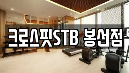 크로스핏STB 봉선점