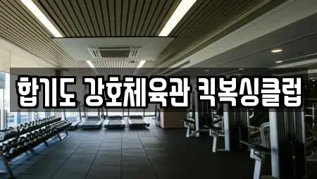 합기도 강호체육관 킥복싱클럽