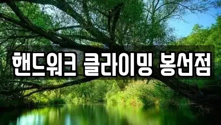 핸드워크 클라이밍 봉선점