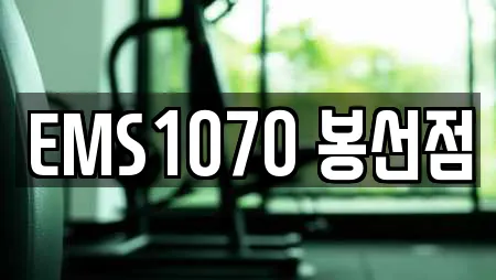 EMS1070 봉선점