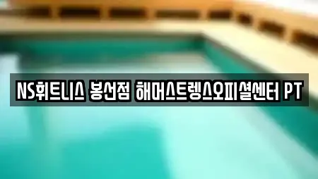 NS휘트니스 봉선점 해머스트렝스오피셜센터 PT