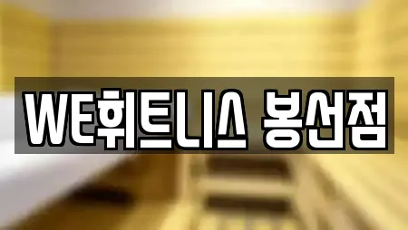 WE휘트니스 봉선점