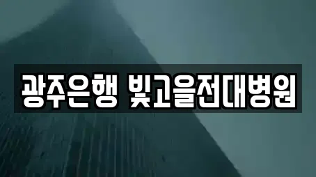 광주은행 빛고을전대병원