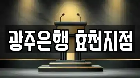 광주은행 효천지점