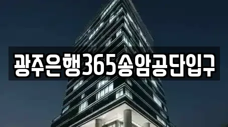 광주은행365송암공단입구