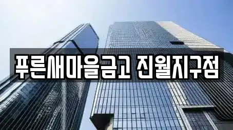 푸른새마을금고 진월지구점