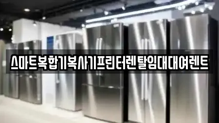 스마트복합기복사기프린터렌탈임대대여렌트