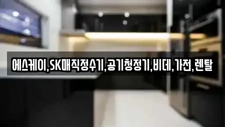에스케이,SK매직정수기,공기청정기,비데,가전,렌탈