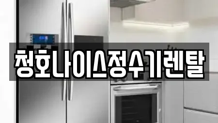 광주광역시 남구 원산동 정수기렌탈 리스트 확인 7곳 광주광역시 남구 원산동 정수기렌탈 리스트 확인 7곳