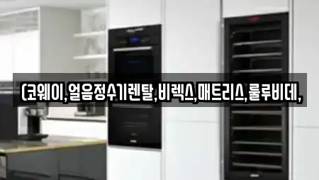 (코웨이,얼음정수기렌탈,비렉스,매트리스,룰루비데,