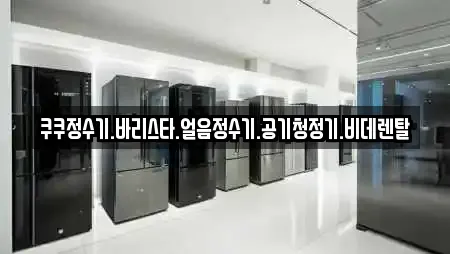 쿠쿠정수기.바리스타.얼음정수기.공기청정기.비데렌탈