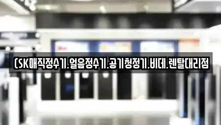 (SK매직정수기.얼음정수기.공기청정기.비데.렌탈대리점