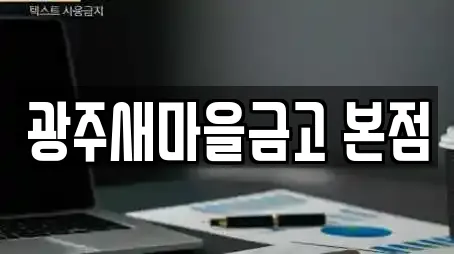 광주새마을금고 본점