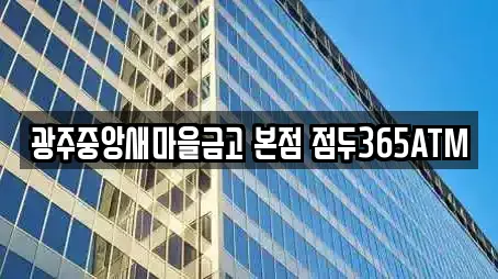 광주중앙새마을금고 본점 점두365ATM