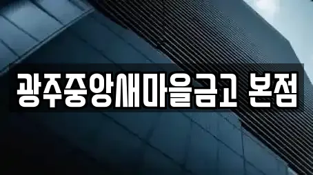 광주중앙새마을금고 본점