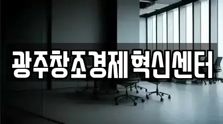광주창조경제혁신센터