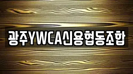 광주YWCA신용협동조합