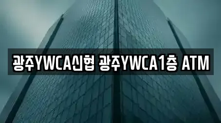 광주YWCA신협 광주YWCA1층 ATM