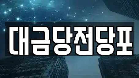 광주광역시 유동 전문 전당포,은행,대출,투자컨설팅,창업투자 업체