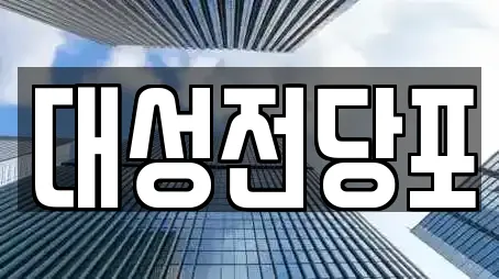 대성전당포