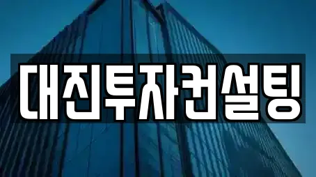 대진투자컨설팅